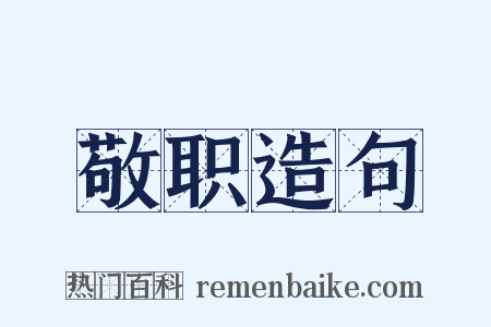 敬职造句是什么意思的图片